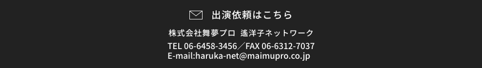 出演依頼はこちら