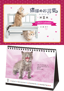 『猫様のお言葉 ネ・コ・ト・バ・第2章』2023年版卓上カレンダー