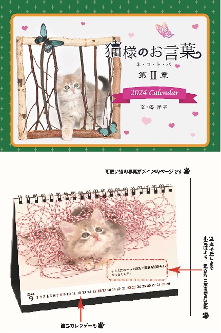 『猫様のお言葉 ネ・コ・ト・バ・第2章』2024年版卓上カレンダー
